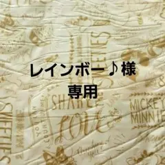 レインボー♪様　専用