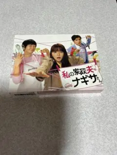 2026年最新】私の家政夫ナギサさん dvd boxの人気アイテム - メルカリ