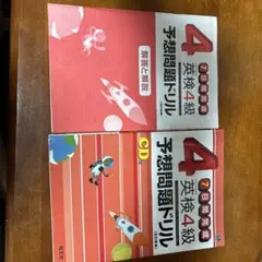 英検4級予想問題ドリル