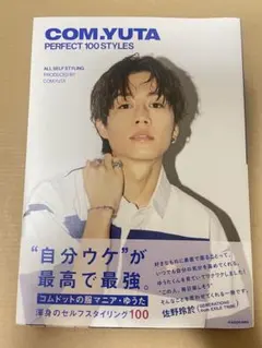 COM.YUTA PERFECT 100 STYLES コムドット ゆうた