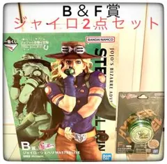 一番くじ ジョジョ A賞 ジョニィ B賞 ジャイロ 2体セット おまけ10点