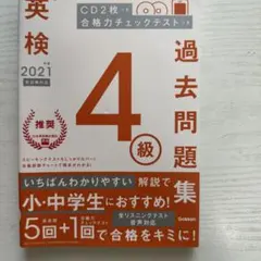 英検4級過去問題集 2021年度