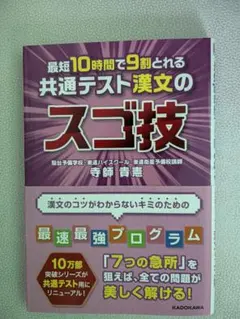 最短10時間で9割とれる 共通テスト漢文のスゴ技