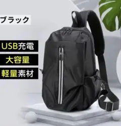 ボディバック　大容量　USB充電　軽量素材　ブラック