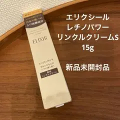 ELIXIR エリクシールレチノパワーリンクルクリームS 15g 新品未開封品