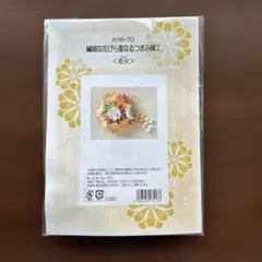 ＜手芸用品＞つまみ細工キット