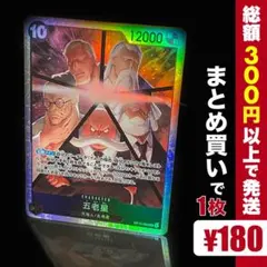 【残り11点】五老星 SR OP13-082