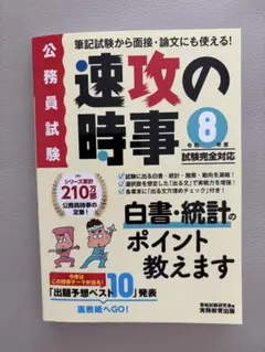 速攻の時事 8 令和8年度 公務員試験