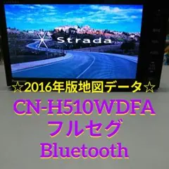 パナソニック CN-H510WDFA　ストラーダ 2016年版地図 フルセグ 2026年最新】cn-h510wdの人気アイテム - メルカリ