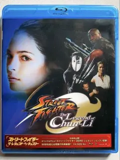 未開封『ストリートファイター ザ・レジェンド・オブ・チュン・リー』 ブルーレイ
