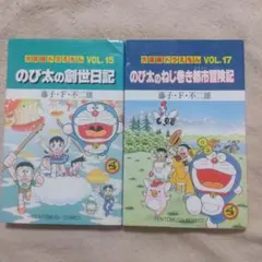 大長編ドラえもん　15巻、17巻　2冊セット