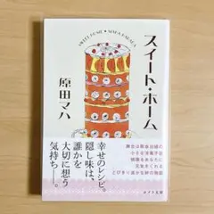 スイート・ホーム 原田マハ