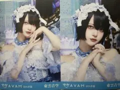 AVAM マーメイド　生写真　東雲青空　2枚セット