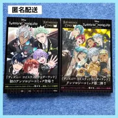 ツイステッドワンダーランド　アンソロジーコミック　ツイステ　1巻　2巻　セット