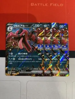 ワルビアルex ジムプロモ　4枚