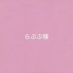 らぶぶ様 リクエスト 2点 まとめ商品