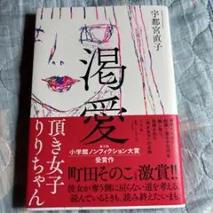 渇愛 宇都宮直子著 小学館