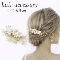 ヘアアクセサリー 花 ゴールド ヘアコーム 結婚式 ブライダル 成人式 華やか