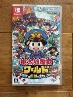 桃太郎電鉄ワールド 地球は希望でまわってる！