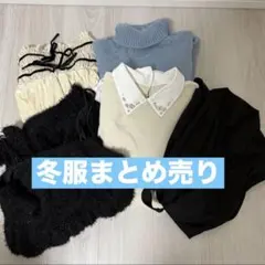 snidel chico GRL ニット　まとめ売り　冬物　冬服まとめ売り