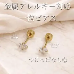 【上品】一粒ピアス　ジルコニア　スクエア　つけっぱなし　金属アレルギー対応