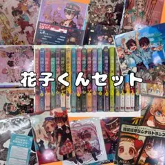 地縛少年花子くん+α