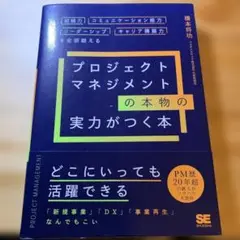 23年10月初版★美品★プロジェクトマネジメントの本物の実力がつく本