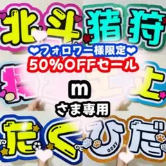 m様専用ページ うちわ文字 オーダー うちわ屋さん 文字パネル 1/23必着