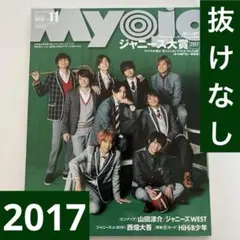 ちっこい明星　2017年 11月 明星　アイドル　ジャニーズ　Myojo