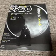 週刊ファミ通　米津玄師