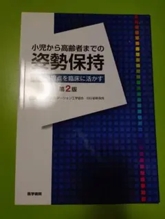 小児から高齢者までの姿勢保持　第2版