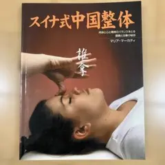 スイナ式中国整体 推拿 マリア・マーカティ
