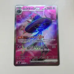 ムウマージex SR MEGA 拡張パック インフェルノX 097/080のサムネイル