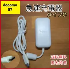 ドコモ　純正　スマホタブレット　PD対応　ACアダプタ07 タイプC 中古充電器