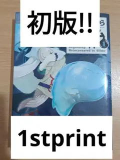 2025年最新】転生したらスライムだった件 1 初版の人気アイテム