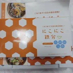 新品未開封。にこにこ鉄分