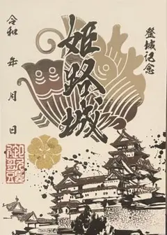 超貴重！限定　御城印　姫路城　10枚セット　全てお城EXPOなどイベント限定 姫路城御城印が2023デザインに！城内売店限定グッズと合わせてご