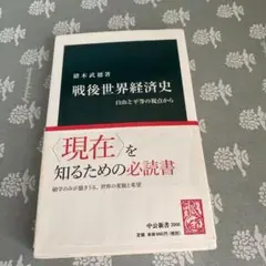 戦後世界経済史 : 自由と平等の視点から