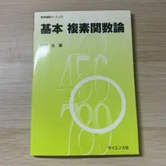 基本 複素関数論