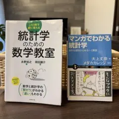 統計学のための数学教室 この1冊で腑に落ちる マンガでわかる統計学