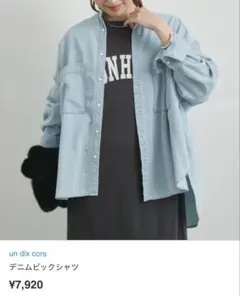 【新品】un dix cors デニムビックシャツのサムネイル