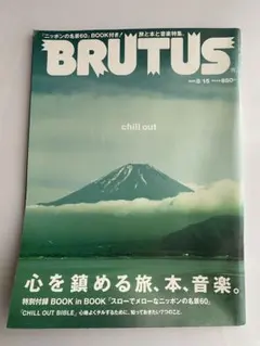 BRUTUS 2023年8月15日号　心を鎮める旅、本、音楽