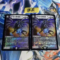 デュエマ 不吉の悪魔龍テンザン 4枚 D9818 - メルカリ