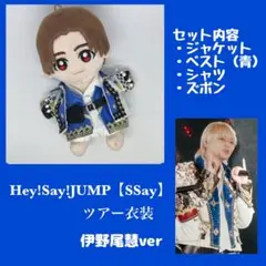 【伊野尾】Hey!Say!JUMP ちびぬい用　【Ssay】ツアー衣装風