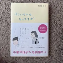 益田ミリ ほしいものはなんですか？