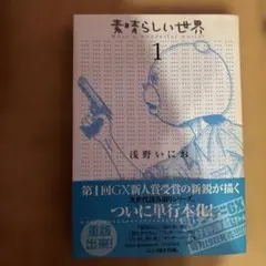 2026年最新】素晴らしい世界 浅野いにおの人気アイテム - メルカリ