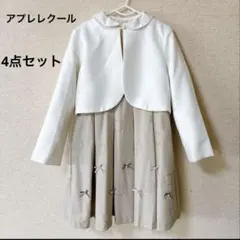 アプレレクール　120 フォーマル　ワンピース　入学式　リボン　カーディガン