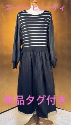 新作　新品タグ付き【スーパービューティ】ストライプデザインの長袖ワンピース42