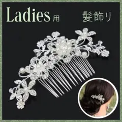 ヘアアクセ シルバー 髪飾り かんざし 花 パール 和装 洋装 留袖 結婚式