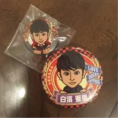 白濱亜嵐缶バッチセット